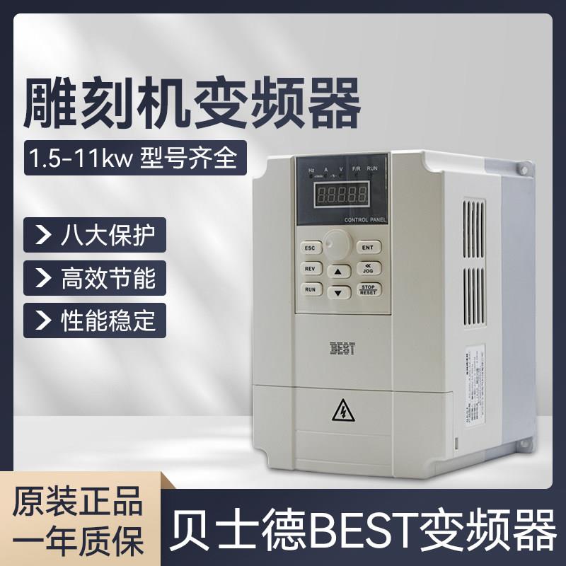 雕刻机主轴电机调速器1.5/2.2/3/4/5.5kwBEST贝士德变频器通用型