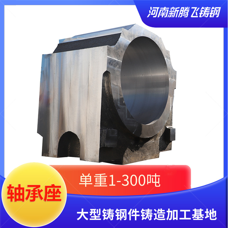 大型铸钢件生产厂家 铸造加工不同型号轴承座1吨起做 轴承座厂家