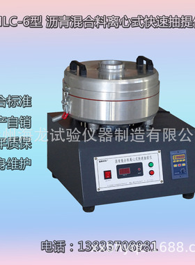 沧州海龙 LHLC-6型 沥青混合料离心式快速抽提仪 厂家直营