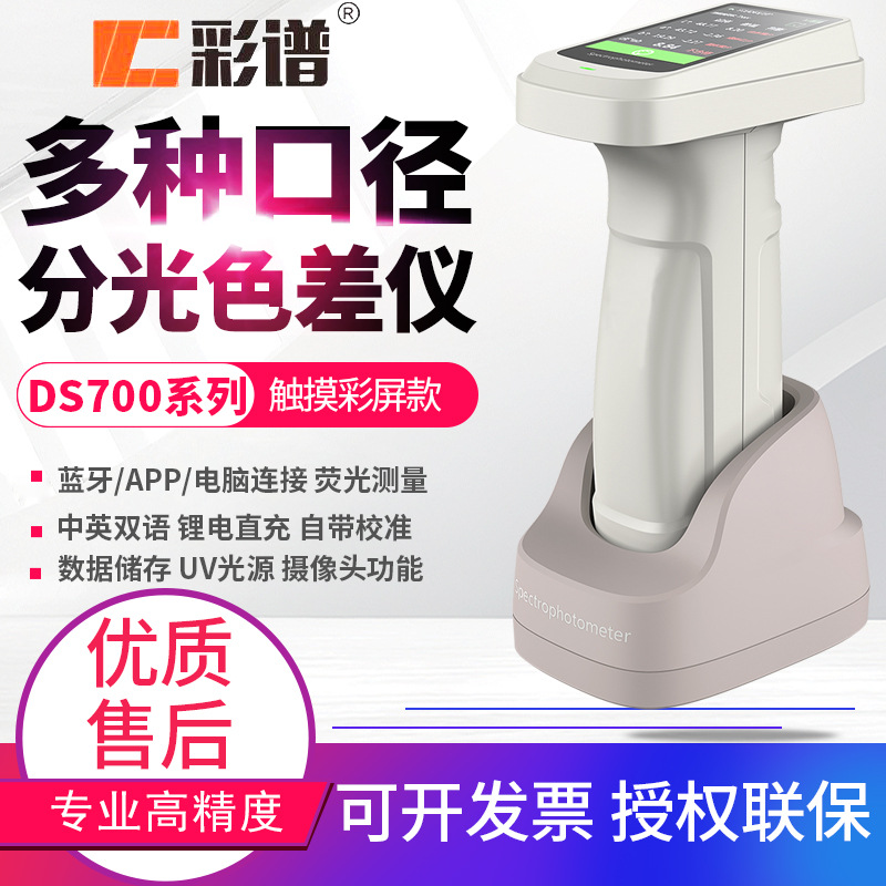 彩谱分光测色仪DS700C-1塑胶布料印刷油漆色差计检测仪DS700C-2