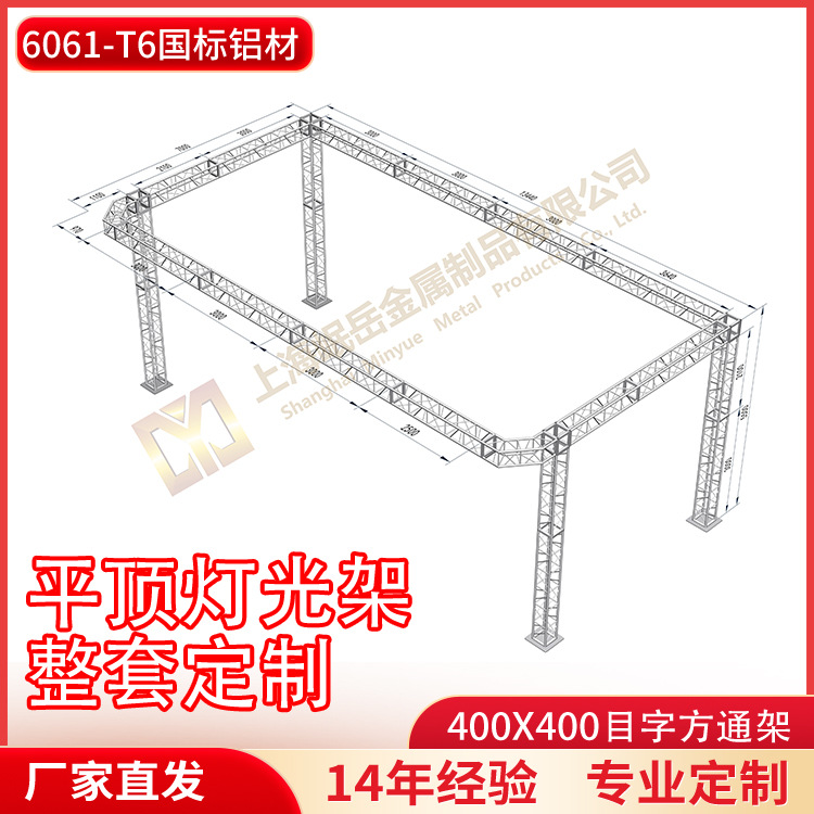 铝合金桁架400*400mm灯光架厂家直销7x13.44x5.5m平顶灯光架方案