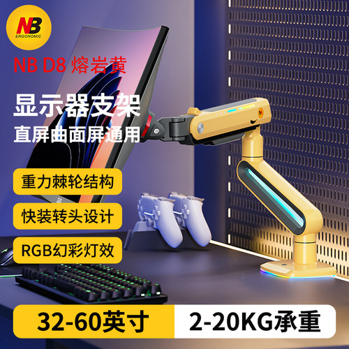 NB D8 专业电竞级显示器支架直曲屏通用 2-20KG承重 RGB炫彩灯效