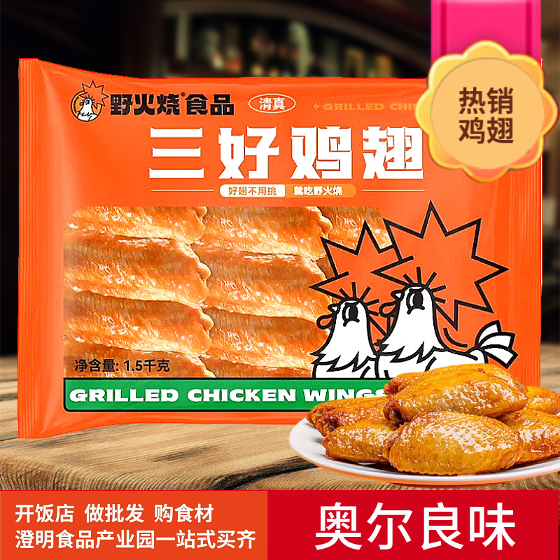 野火烧翅中奥尔良大号鸡翅腌制空气炸锅生鲜速冻烧烤半成商用食材