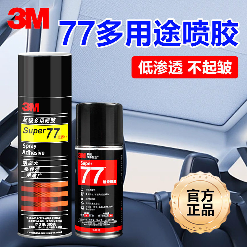 3M77喷胶强力胶水汽车内饰修补胶
