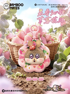 动物园文创竹竹快闪草莓花环挂件红蘑菇云南兔趴趴公仔毛绒玩偶具