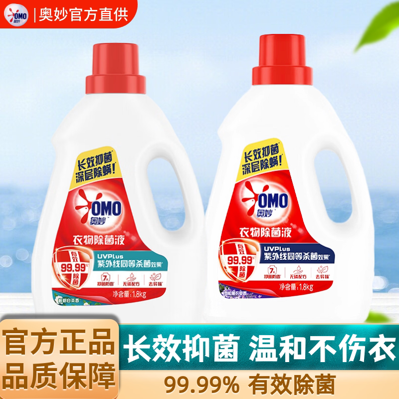 奥妙衣物除菌消毒液洗衣机家用衣服内衣裤除螨杀菌消毒水1.8kg