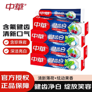 中华牙膏健齿白正品官方品牌口腔清洁清新含氟去牙刷套装男女士