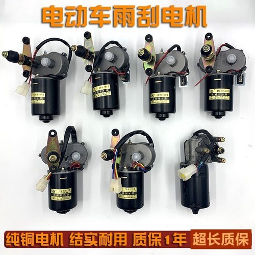 电动四轮三轮车雨刮器总成电机12V48V60V雨刷农用三轮车雨刮电机