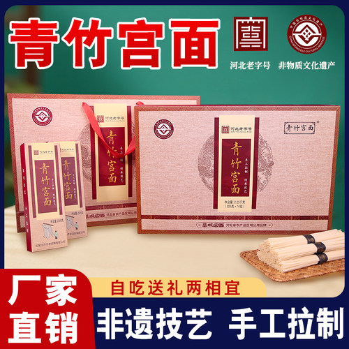 河北特产藁城青竹宫面美食挂面饧面抻面手工面劲道爽滑精品礼盒
