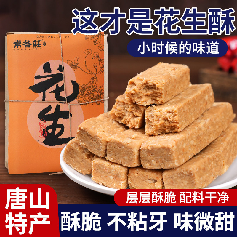 常各庄花生酥糖河北唐山特产老式纸皮传统糕点零食茶点小吃500克