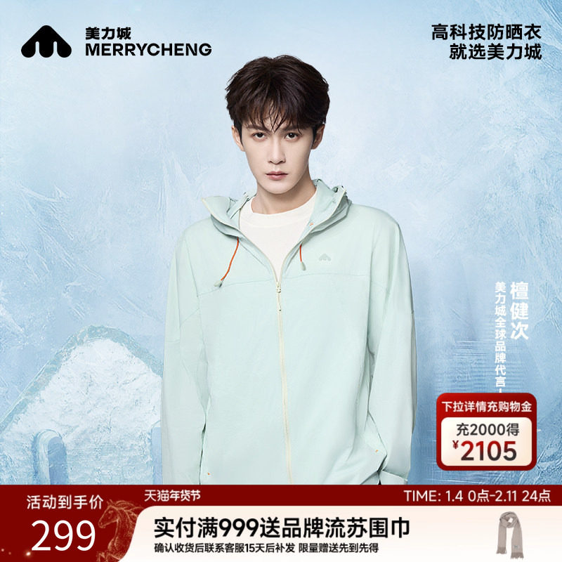 【檀健次同款】美力城防晒衣服冰藻泥凉感透气上衣户外休闲外套