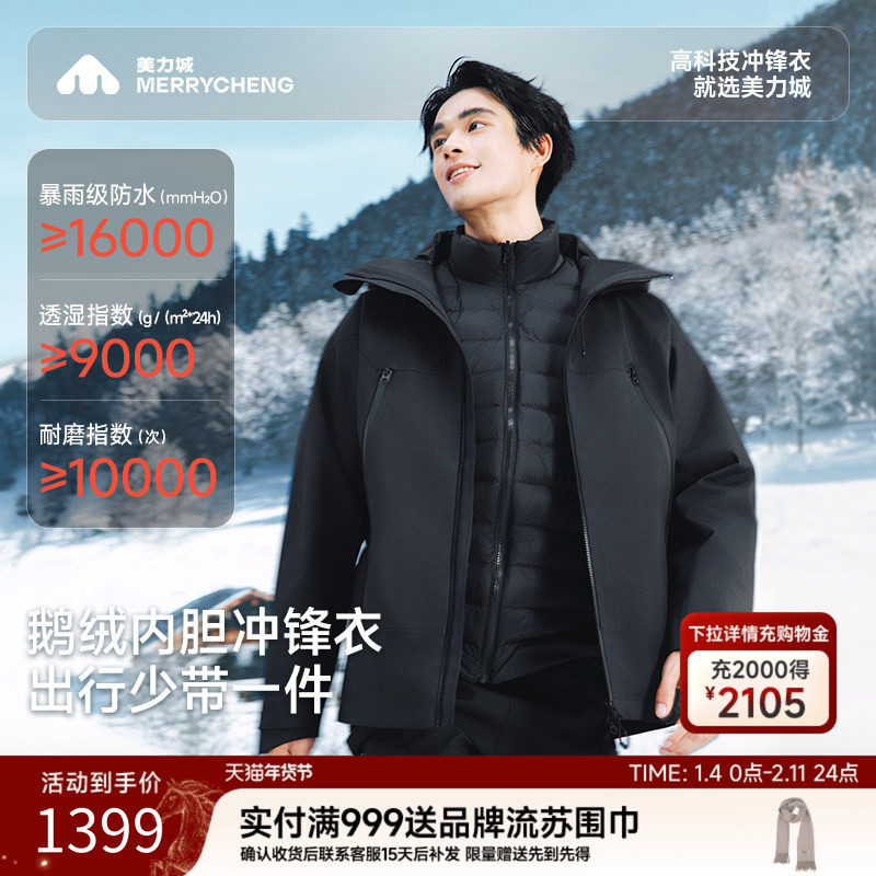 美力城羽绒服三合一冲锋衣鹅绒内胆保暖加厚户外登山冬季外套男款