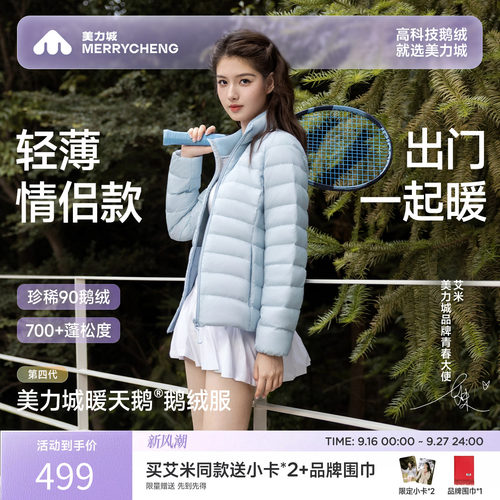 美力城秋冬轻薄鹅绒防水羽绒服