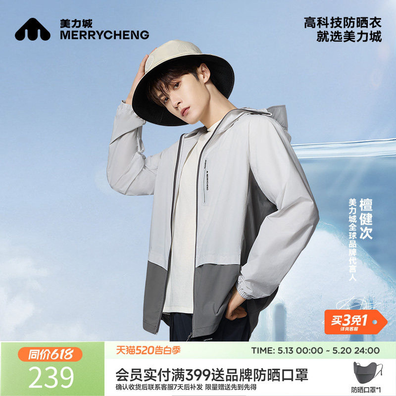 【檀健次同款】美力城防晒衣服凉感透气速干上衣时尚户外休闲外套
