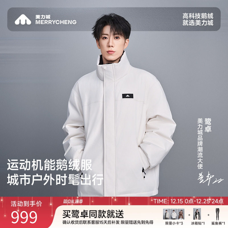 【鹭卓同款】美力城羽绒服保暖短款时尚休闲户外运动外套白鹅绒服