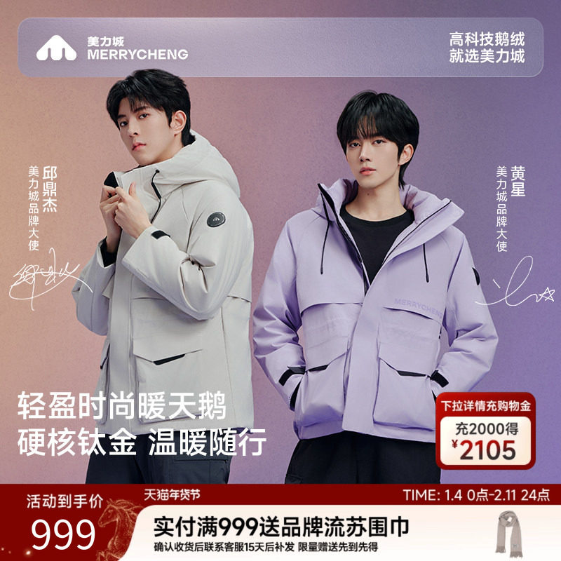 【黄星邱鼎杰同款】美力城羽绒服短款户外风衣保暖加厚鹅绒服135