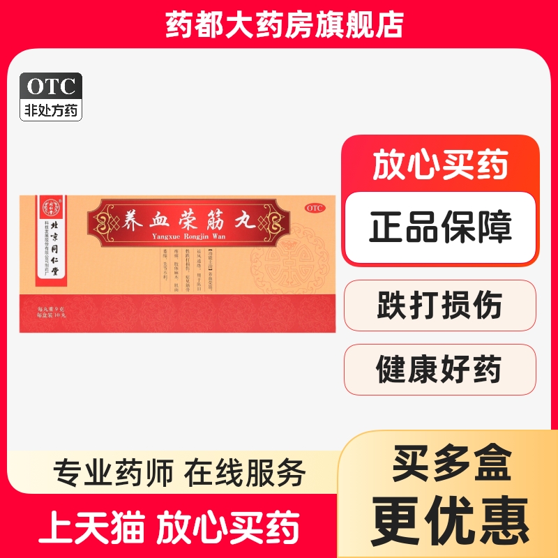 【同仁堂】养血荣筋丸9g*10丸/盒
