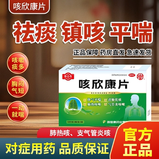 福太医咳欣康片降气平喘清肺化痰肺热咳嗽及气管炎咳嗽OTC药正品