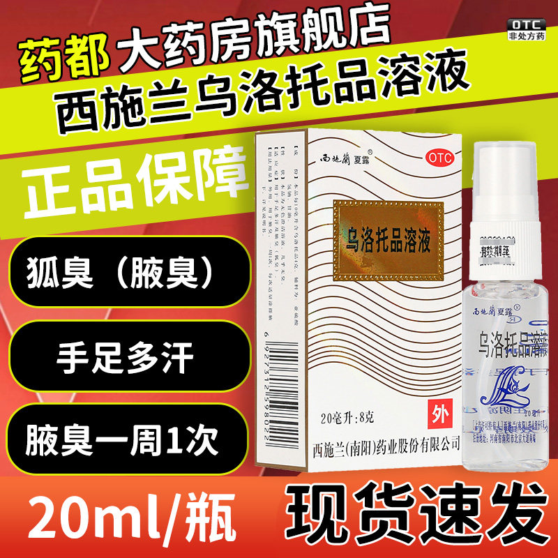 西施兰夏露乌洛托品溶液正品男女士旗舰店去狐臭手足多汗腋下喷雾