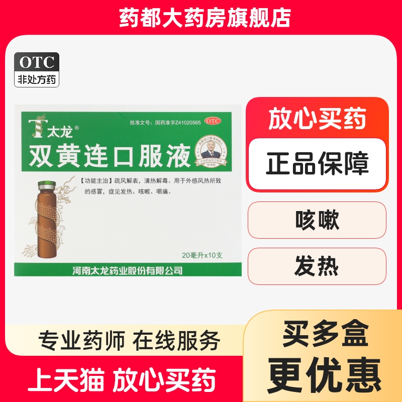 【太龙】双黄连口服液20ml*10支/盒