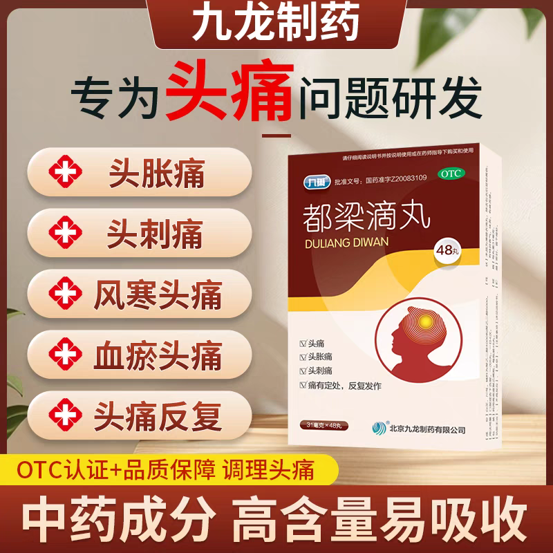 九药都梁滴丸31mg*48丸祛风散寒活血通络头痛风寒淤血阻滞头胀痛