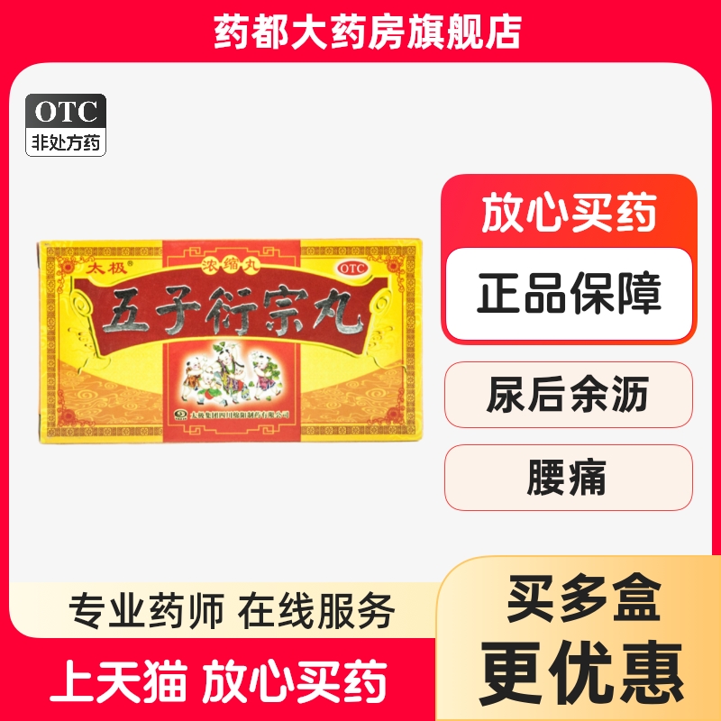 【太极】五子衍宗丸(浓缩丸)200mg*120丸/盒