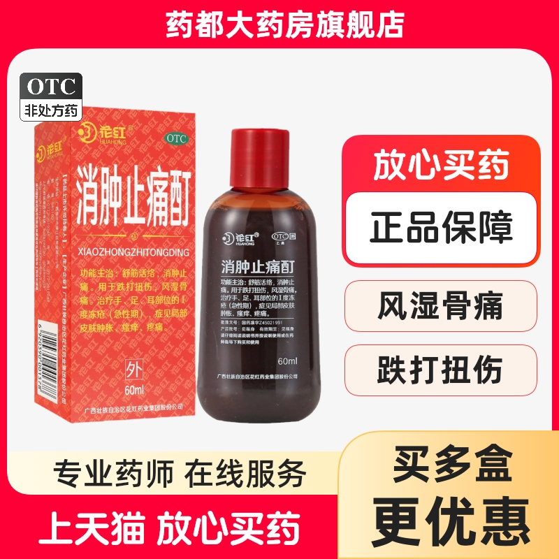 【花红】消肿止痛酊60ml*1瓶/盒