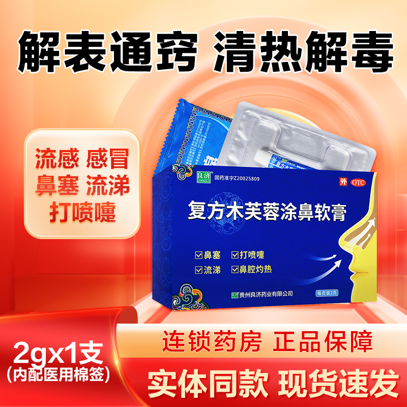 【良济】复方木芙蓉涂鼻软膏2g*1支/盒