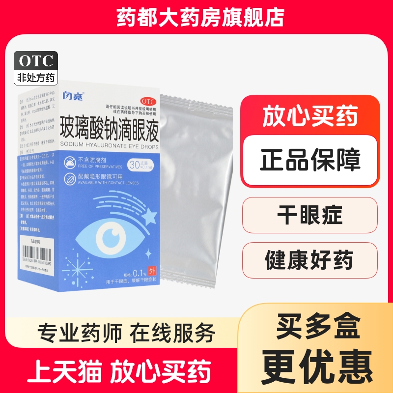 闪亮玻璃酸钠滴眼液0.4mlx30支(0.1%)