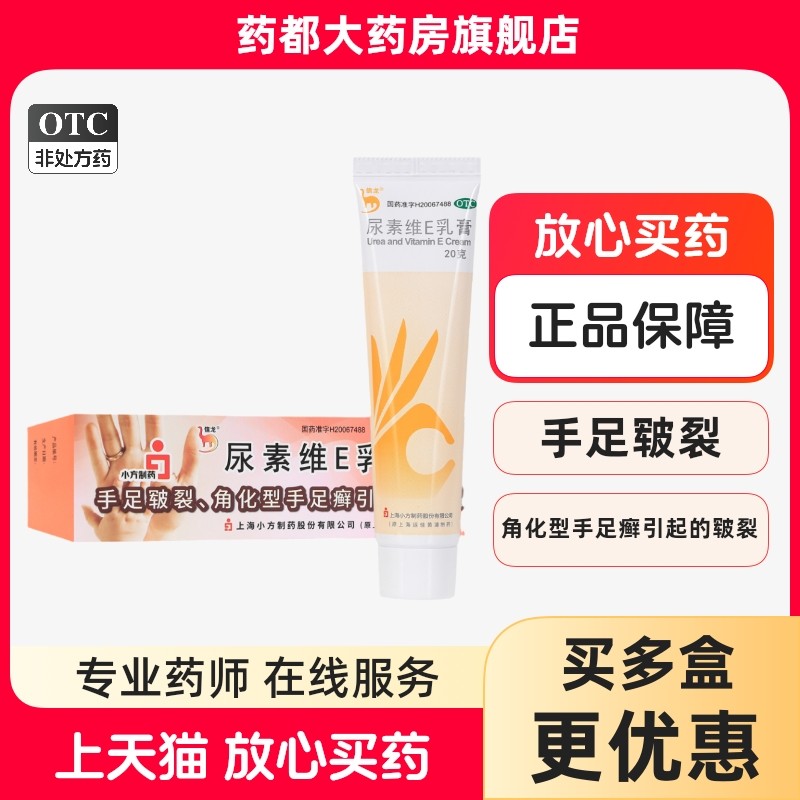 信龙 尿素维E乳膏 20g*1支/盒,OTC药品/国际医药,抗菌消炎,淘宝优惠券,粉丝福利购,淘宝优惠卷