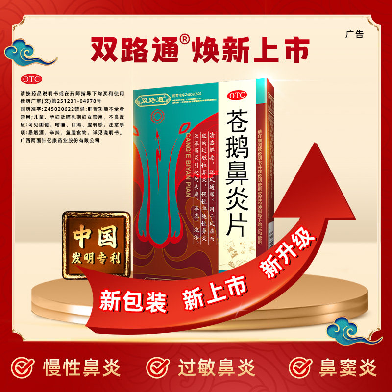 双路通苍鹅鼻炎片糖衣片36片新包装慢性鼻炎专用药鼻窦炎鼻塞流涕图片