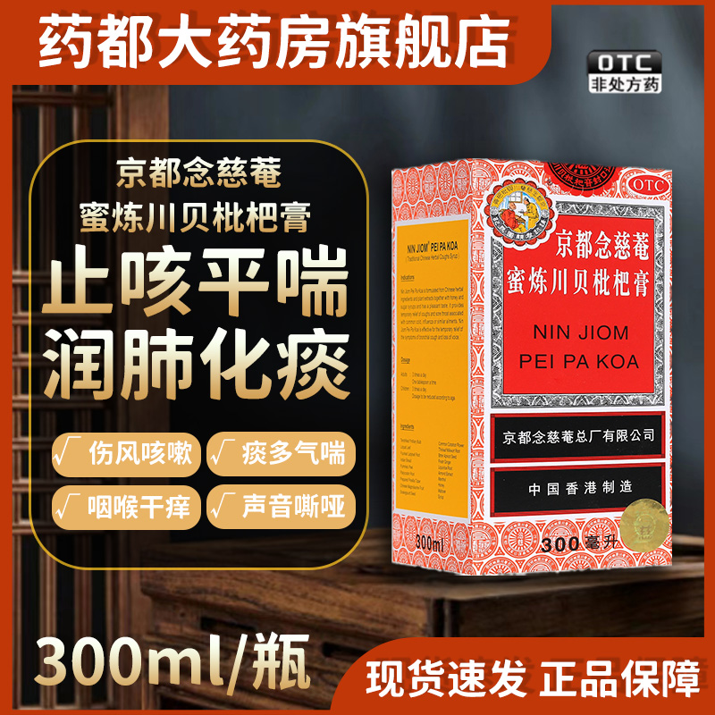 【京都念慈菴】蜜炼川贝枇杷膏300ml*1瓶/盒