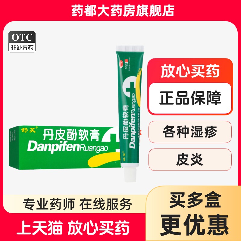 正品舒笑丹皮酚软膏10g湿疹瘙痒鼻炎皮肤瘙痒有消炎止痒作用