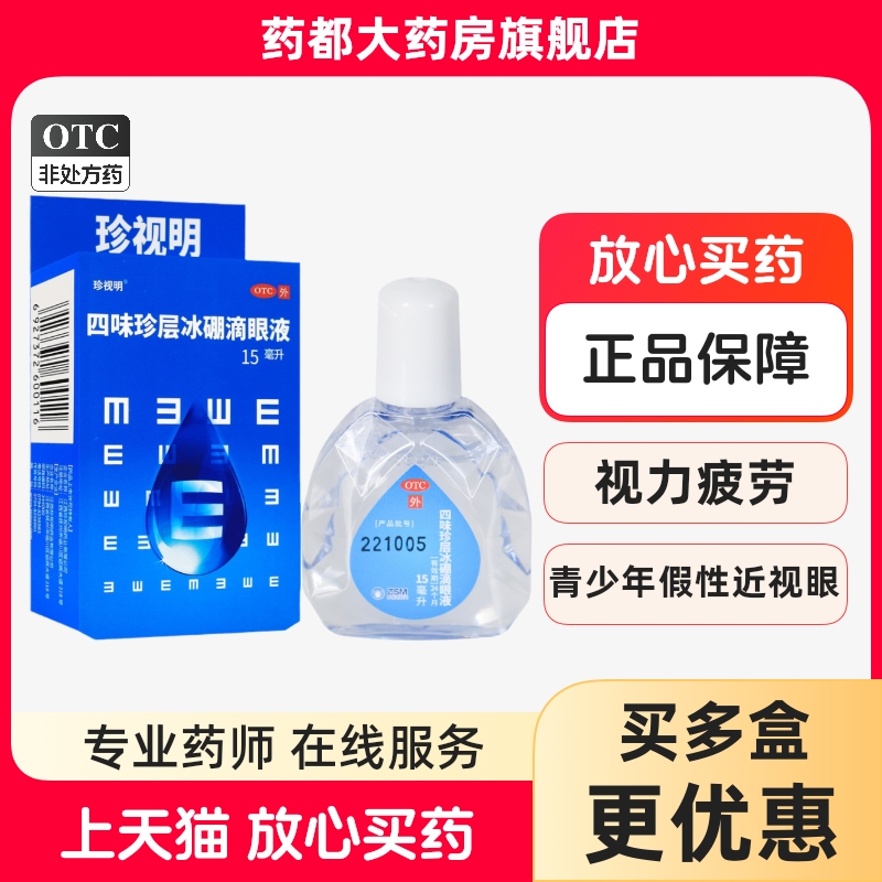 【珍视明】四味珍层冰硼滴眼液15ml*1瓶/盒