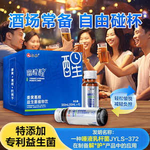 酒局常备一瓶轻松仁和姜黄葛根益生菌植物饮高端酒局伴侣