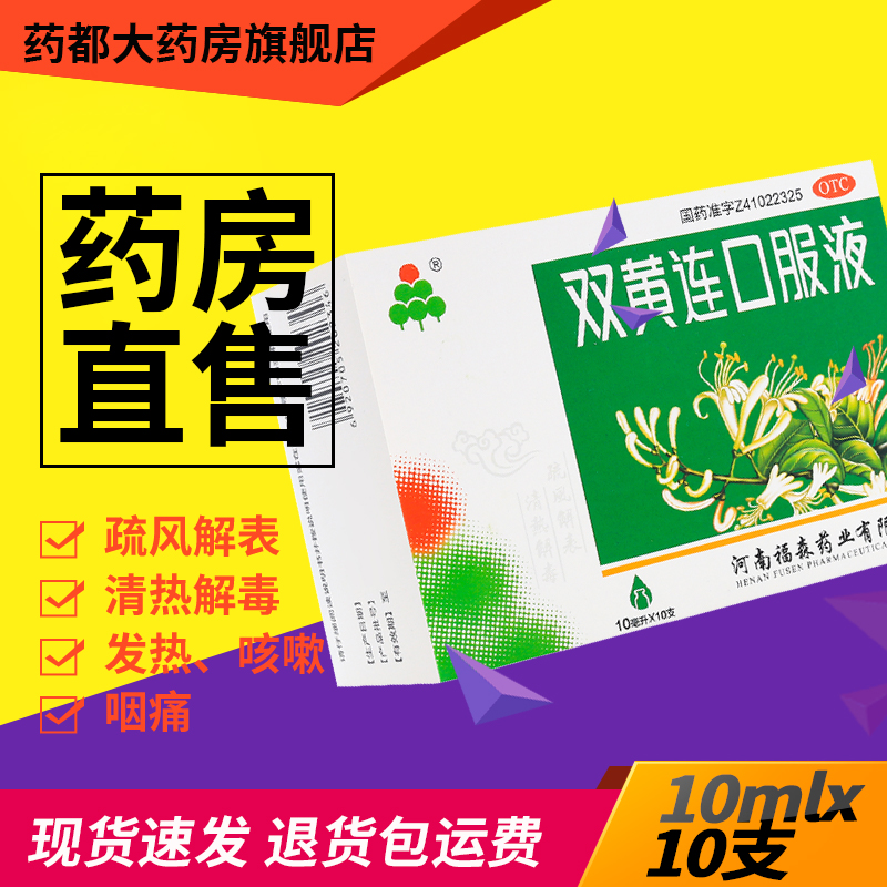 【福森】双黄连口服液10ml*10支/盒
