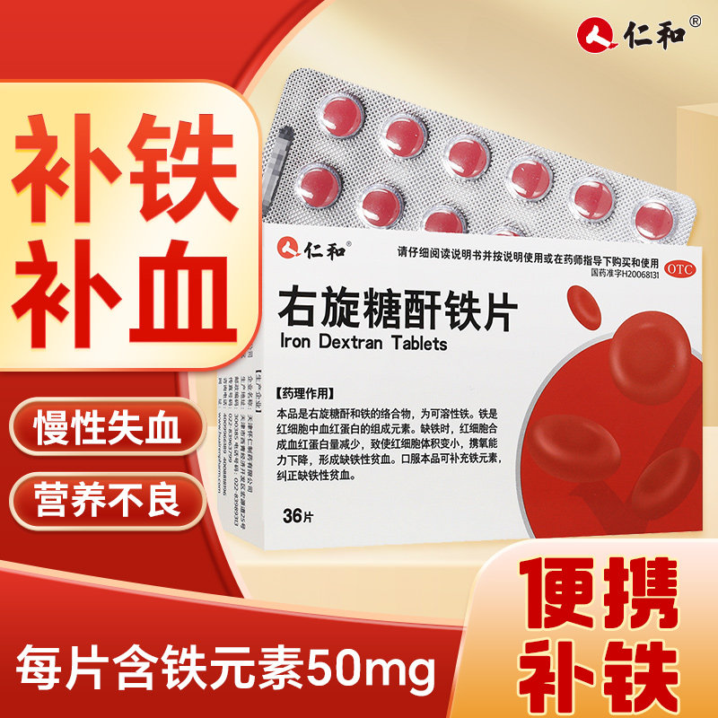 仁和右旋糖酐铁片补铁药改善缺铁性贫血慢性失血孕妇儿童营养不良
