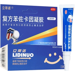 立蒂诺复方苯佐卡因凝胶5g适用于复发性口腔溃疡的止痛及治疗