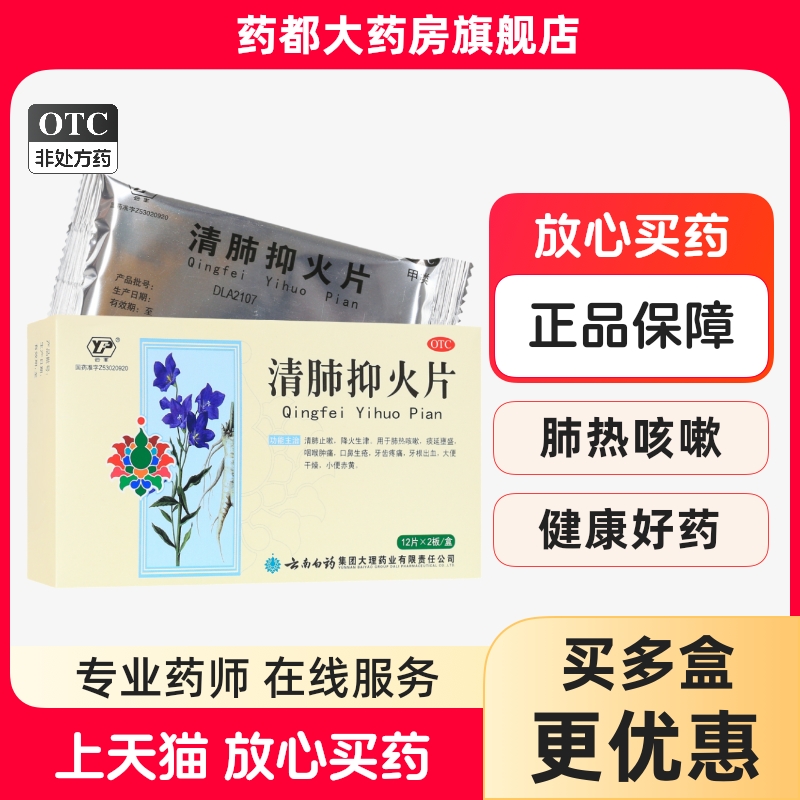 【云丰】清肺抑火片0.6g*24片/盒