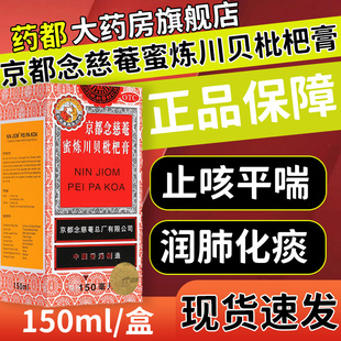 京都念慈菴蜜炼川贝枇杷膏150ml止咳平喘伤风咳嗽痰多咽喉干痒