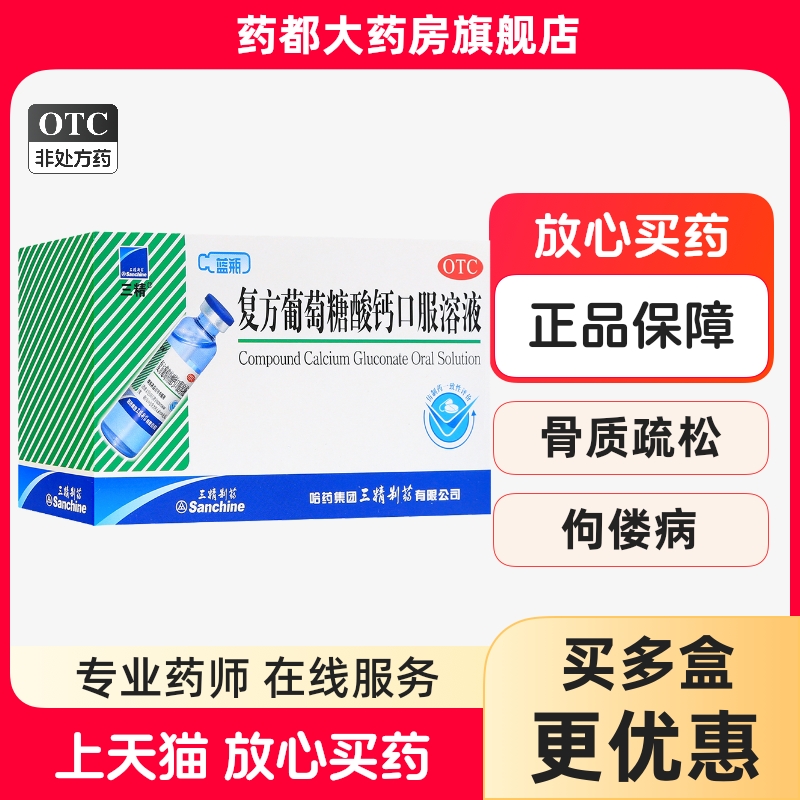 【三精】复方葡萄糖酸钙口服溶液10ml110mg*10ml*12支/盒