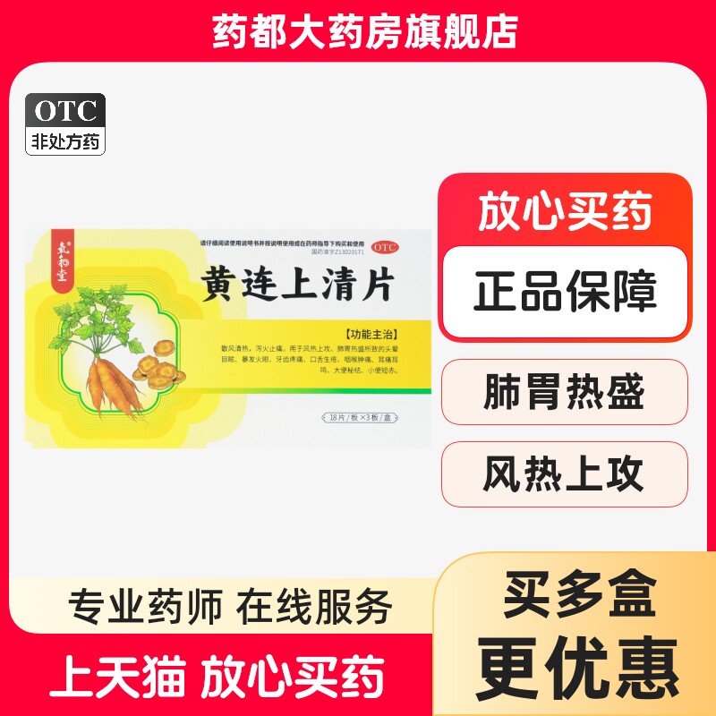 氧和堂黄连上清片54片清热泻火止痛牙痛口舌生疮咽喉肿痛耳鸣正品
