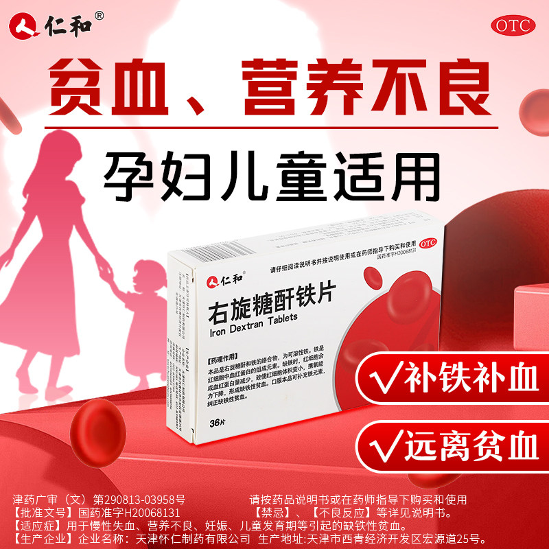 仁和右旋糖酐铁片补铁药改善缺铁性贫血慢性失血孕妇儿童营养不良