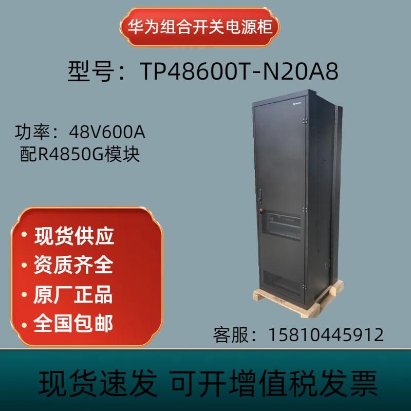 华为开关电源TP48600T-N20A8室内通信一体电源机柜48V600A5G基站