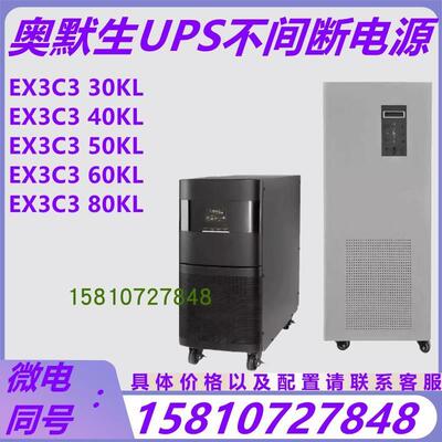 奥默生UPS电源EX3C3 30KL/EX3C3 40KL/EX3C3 50KL/EX3C3 60KL长机