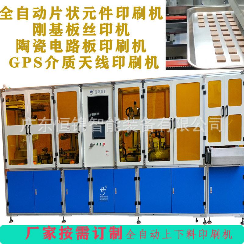 自动片状元件印刷机钢基板陶瓷电路板丝印机GPS介质天线网印机