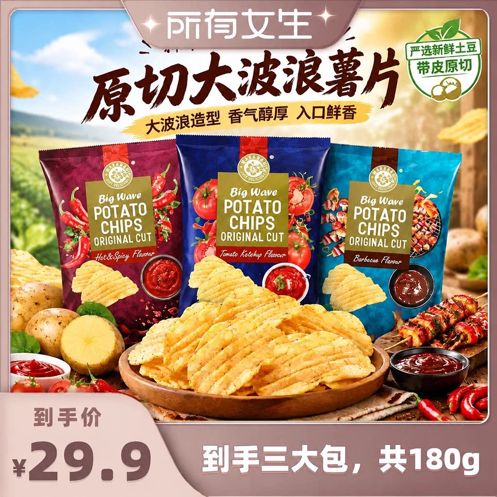 【所有女生直播间】马卡兰原切大波浪形状薯片马来西亚进口鲜薯厚