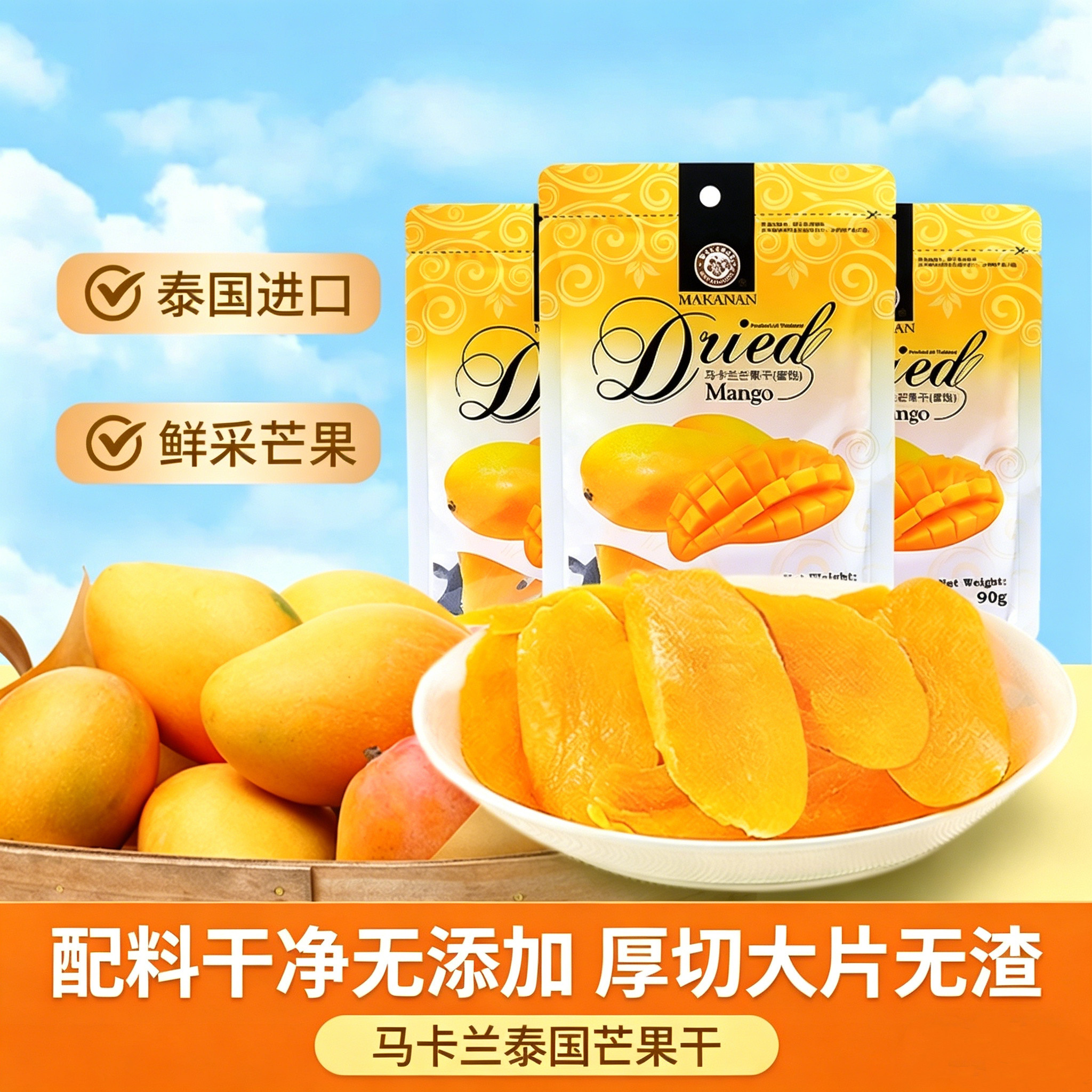 泰国进口马卡兰芒果干鲜果厚切大片无渣0添加果脯蜜饯办公室解馋