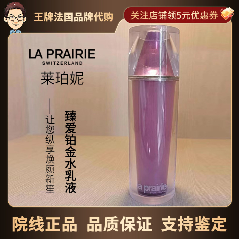 瑞士La Prairie莱珀妮 蓓丽臻爱铂金保湿乳液 滋润舒缓肌肤