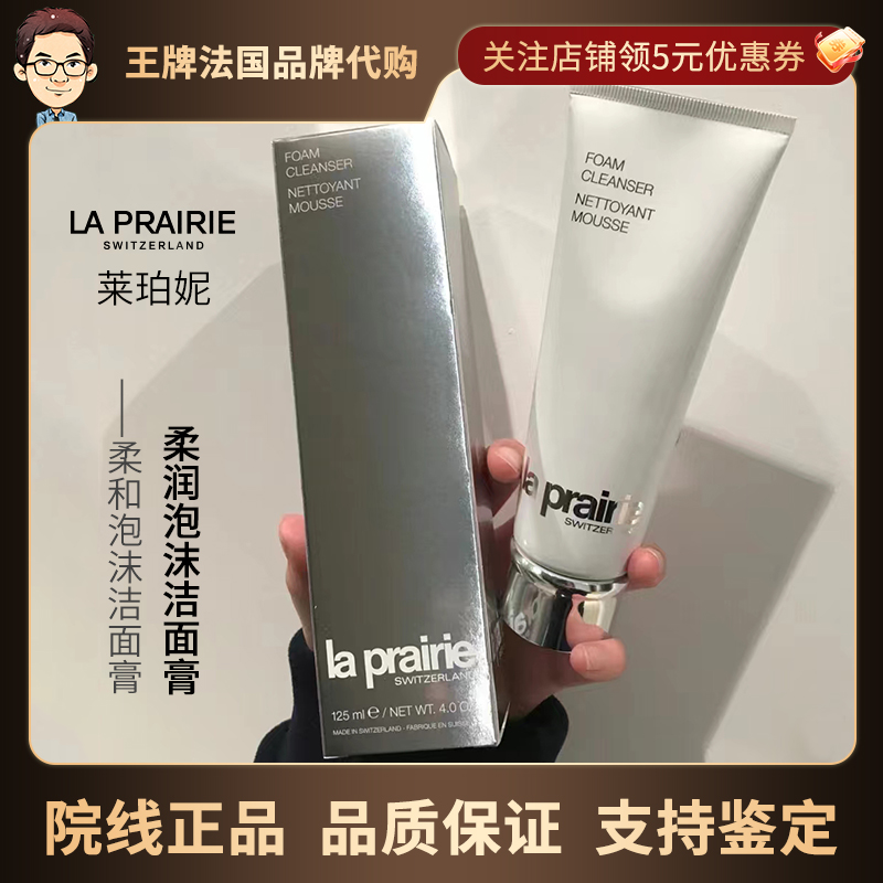 La Prairie莱伯妮洁面乳125ml泡沫洗面奶深层清洁保湿补水